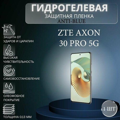 Гидрогелевая защитная пленка Anti-Blue на экран телефона ZTE Axon 30 Pro 5G / Гидрогелевая пленка для зте аксон 30 про 5г комплект anti blue 2 шт гидрогелевая защитная пленка на экран телефона zte axon 30 ultra 5g гидрогелевая пленка для зте аксон 30 ультра 5г