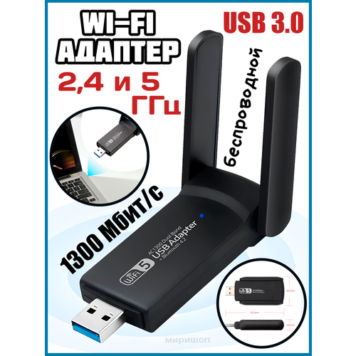 Беспроводной Wi-Fi USB 3,0 адаптер 1300 Мбит/с двухдиапазонный 2,4 ГГц и 5 ГГц