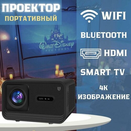 Проектор для домашнего кинотеатра портативный проектор проектор для фильмов c HDMI PRO version 4К 2900000₽
