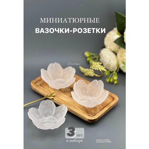 Миниатюрна вазочка-розетка для икры и соусов DAY, 3-PDS-003, матовая, 3 шт.