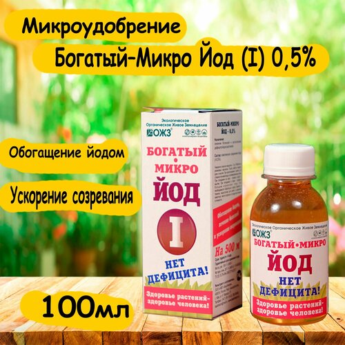 Удобрение для растений Богатый Микро Йод 100мл ОЖЗ Кузнецова микро удобрение богатый микро j йод 0 5 % 100мл ожз 5 банок