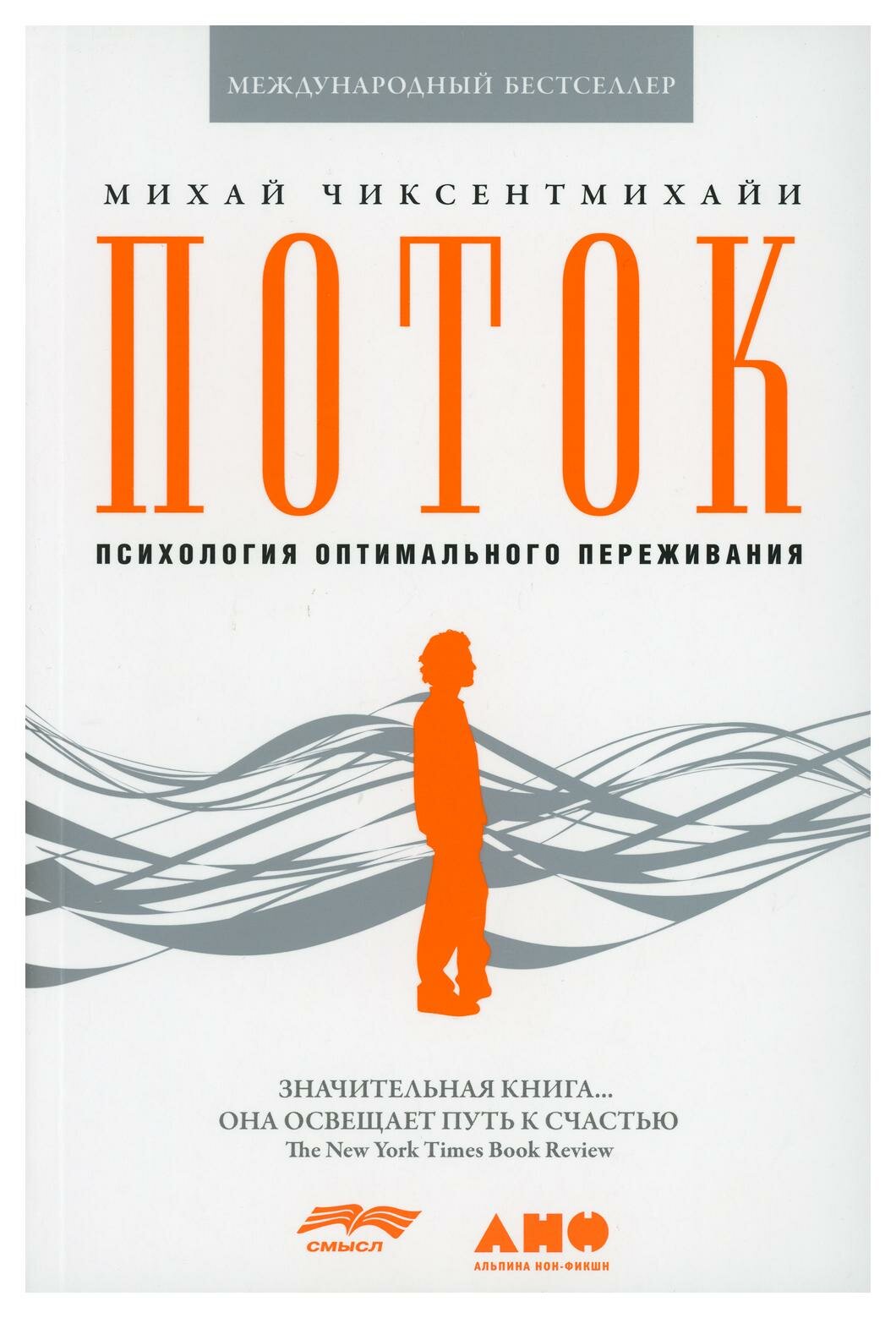 Поток: Психология оптимального переживания. 8-е изд. Чиксентмихайи М. Альпина нон-фикшн