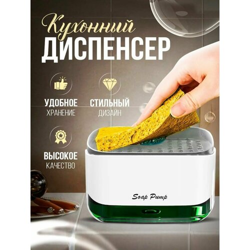 Диспенсер для моющего средства на кухню, механический с губкой