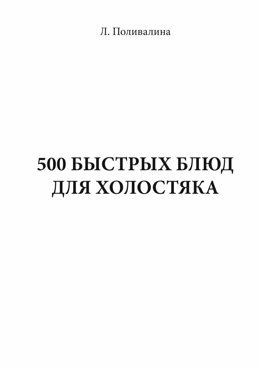 Книга 500 быстрых блюд для холостяка - фото №3