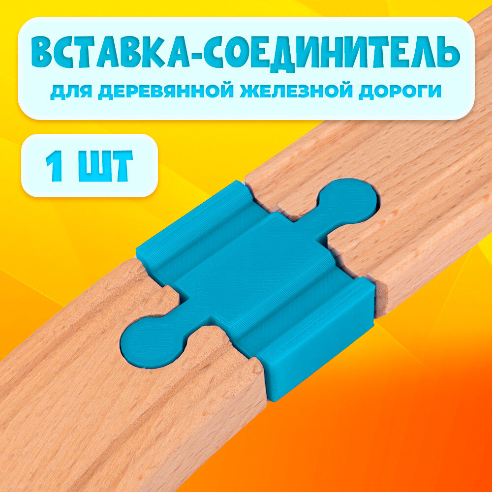 фото Соединительный элемент для деревянной железной дороги Икеа Лиллабу (Lillabo), Брио (Brio)