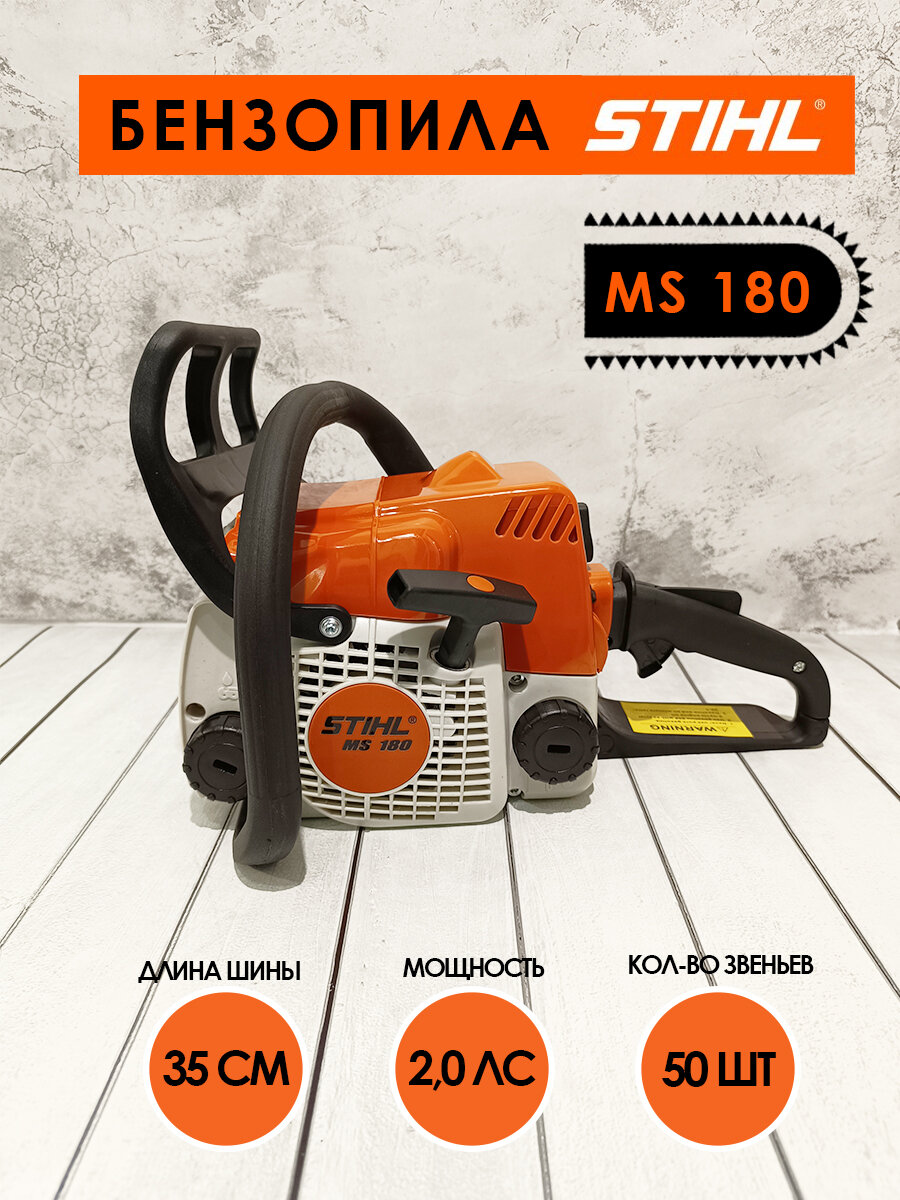 Бензопила цепная STIHL MS 180 с цепью и свечой