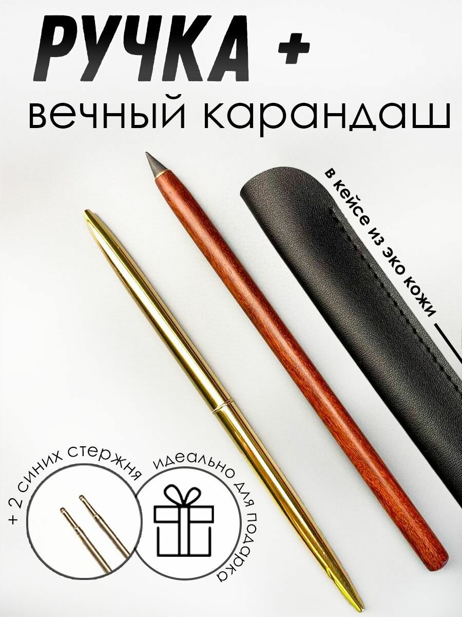 Ручка подарочная + вечный карандаш в чехле, со сменными стержнями