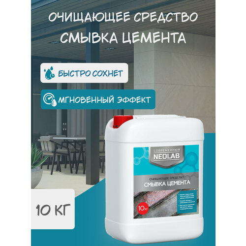 NEOLAB , смывка цемента очищающее средство ,10 кг