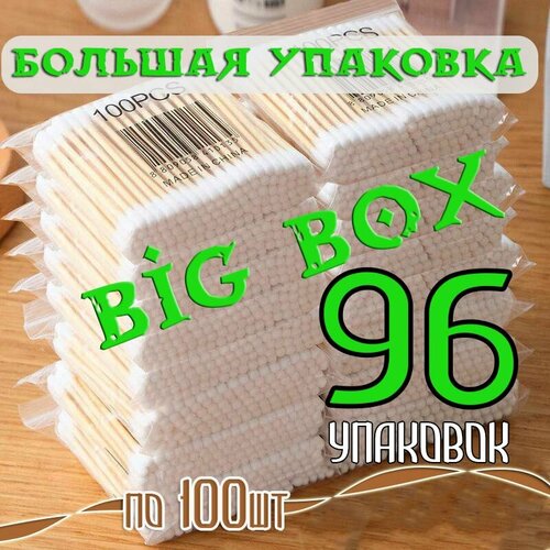 Ватные ушные палочки, деревянные бамбуковые 96 упаковок по 100шт cliganic органические ватные палочки 500 бумажных палочек