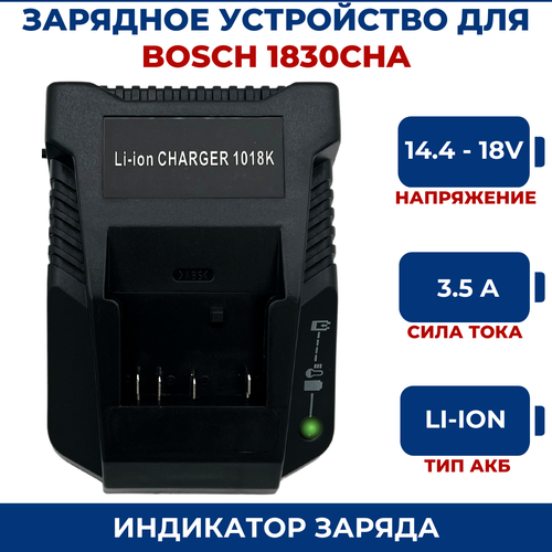 Зарядное устройство для BOSCH 14,4V-18V 3A Li-Ion 1830CHA, для БОШ универсальное зарядное устройство для шуруповерта 12v 18v