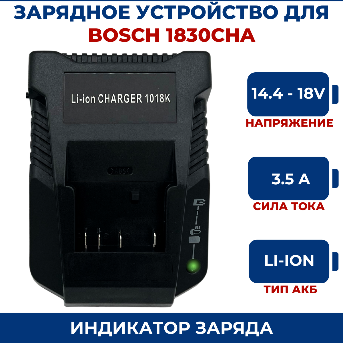 фото Зарядное устройство для BOSCH 14,4V-18V 3A Li-Ion 1830CHA, для БОШ