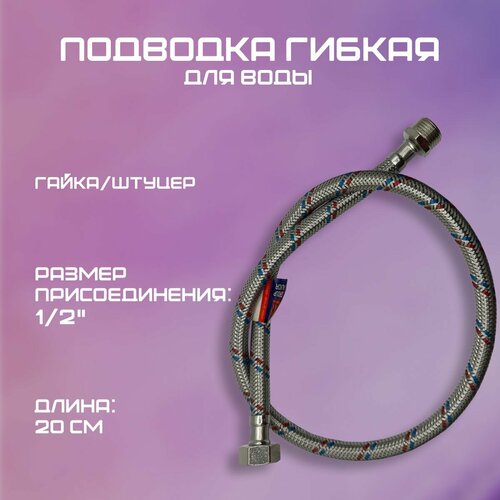 Подводка гибкая для воды гайкаштуцер ALR 12 х 20 см 615₽