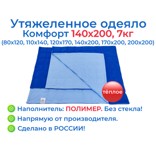 Утяжеленное одеяло 140х200 7 кг, Комфорт, OT-STRESSA