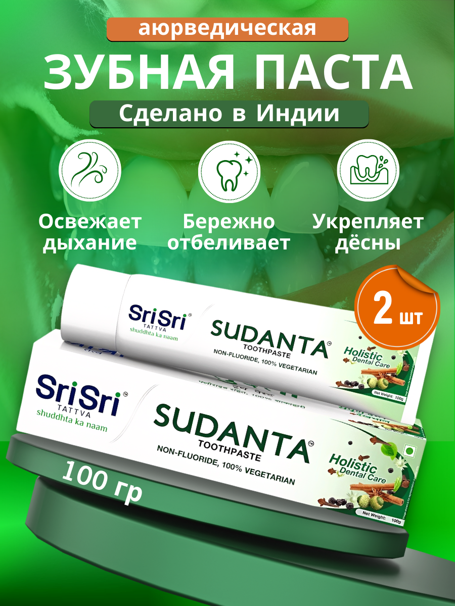 Зубная паста Суданта/Sudanta Toohpaste 200gm(набор из двух шт по 100 gm)