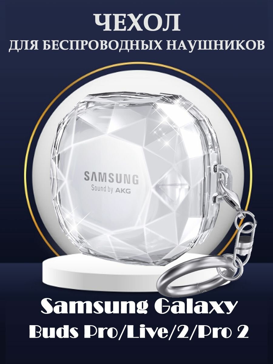 Защитный жесткий чехол с карабином для беспроводных наушников Samsung Galaxy Buds 2, Live, Pro, 2 Pro - бриллиант прозрачный