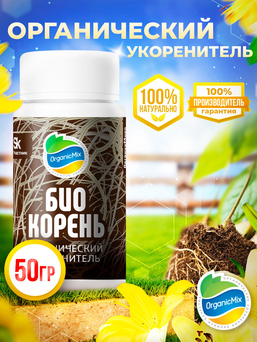 Биостимулятор Органик Микс Биокорень, 50 г - фото №2