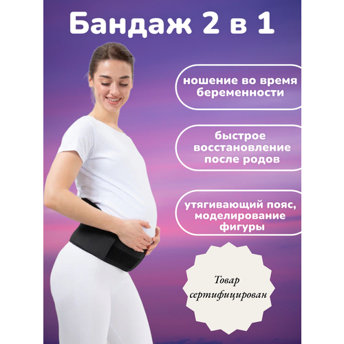 Бандаж для беременных / бандаж дородовой / бандаж послеродовой / Пояс-корсет