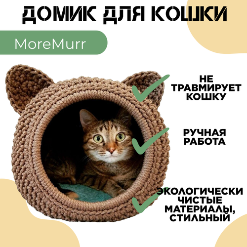 Домик для кошек (лежанка)