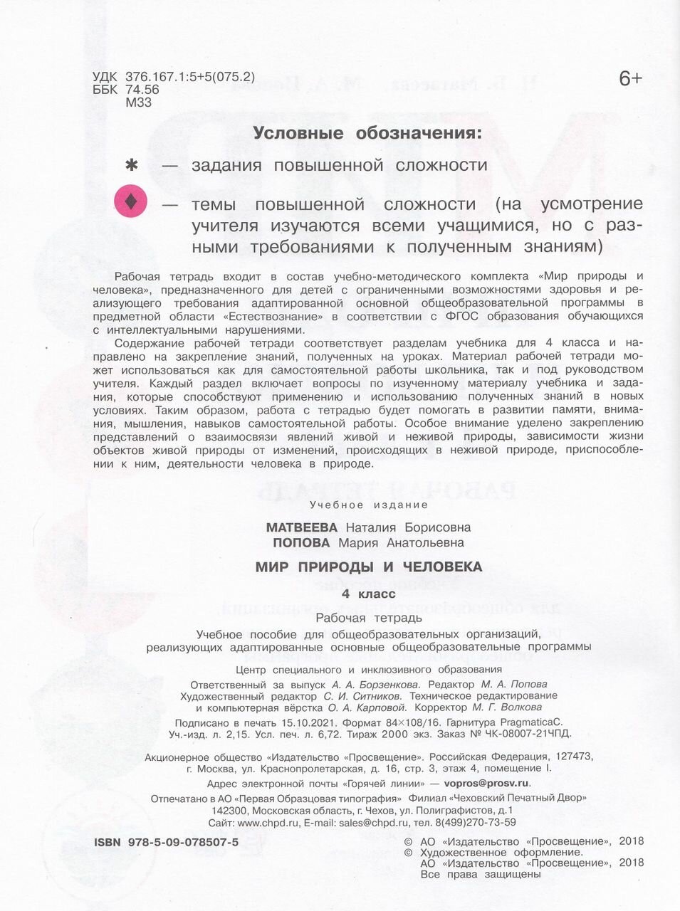 Мир природы и человека. 4 класс. Рабочая тетрадь (для обучающихся с интеллектуальными нарушениями) - фото №11