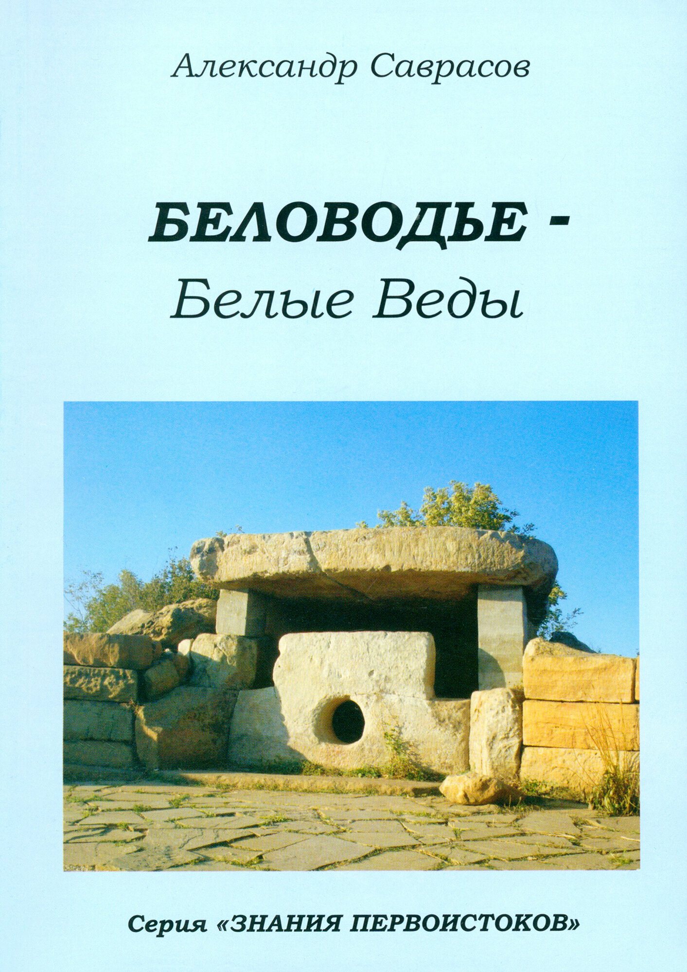 Беловодье - Белые Веды. Книга пятая - фото №4