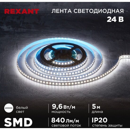 Лента светодиодная Rexant 24В, SMD2835, 9,6Вт/м, 120 LED/м, 4000K, 10мм, 5м,IP20 - фото №2