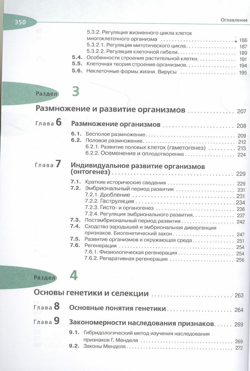 Биология Общая биология 10 класс Учебник Углубленный уровень - фото №12