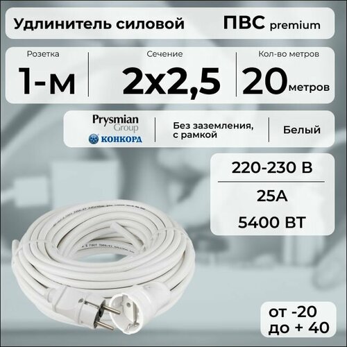 фото Удлинитель силовой "premium cable" на рамке, электрический 20 м для электроприборов в бухте, кабель пвс 2х2,5 белый гост + prysmian
