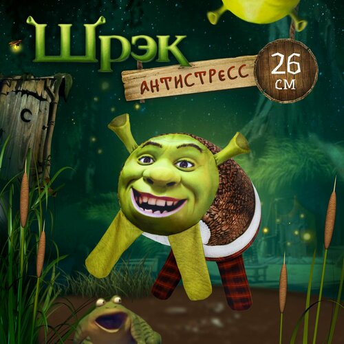 Антистресс игрушка Шрек для взрослых и детей Мега Тойс подарок мем подушка Shrek с шариками 26 см 999₽