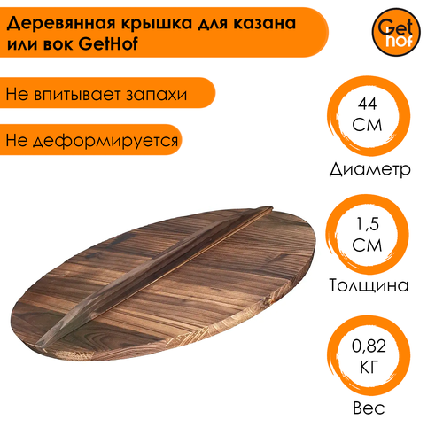 Деревянная крышка для казана или вок GetHof 440 мм