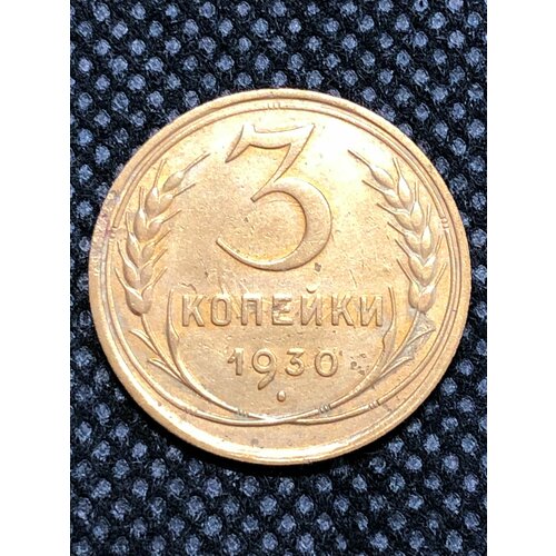 Монета СССР 3 копейки 1930 года СССР 6-3 монета ссср 2 копейки 1969 года ссср 3 6