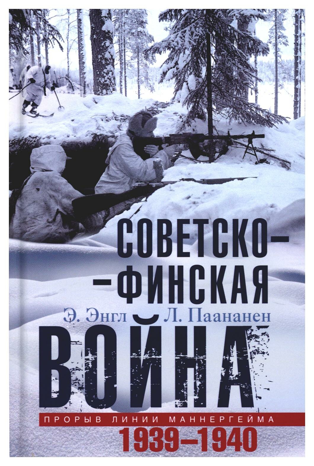 Советско-финская война. Прорыв линии Маннергейма. 1939-1940. Энгл Э, Паананен Л. Центрполиграф