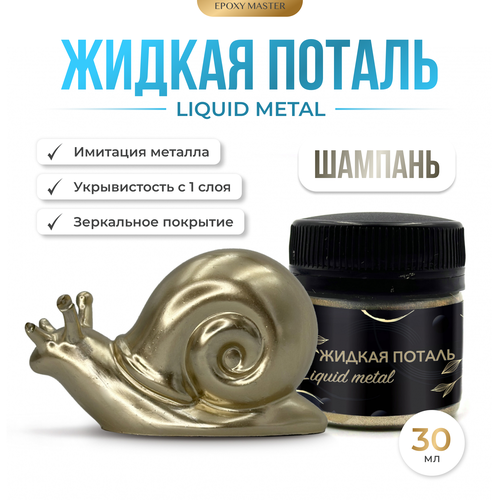 Жидкая поталь Liquid Metal Шампань, 30мл