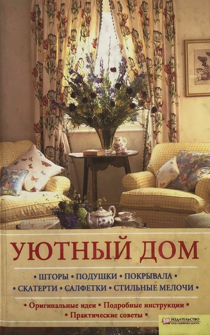 Уютный дом 2009 г.