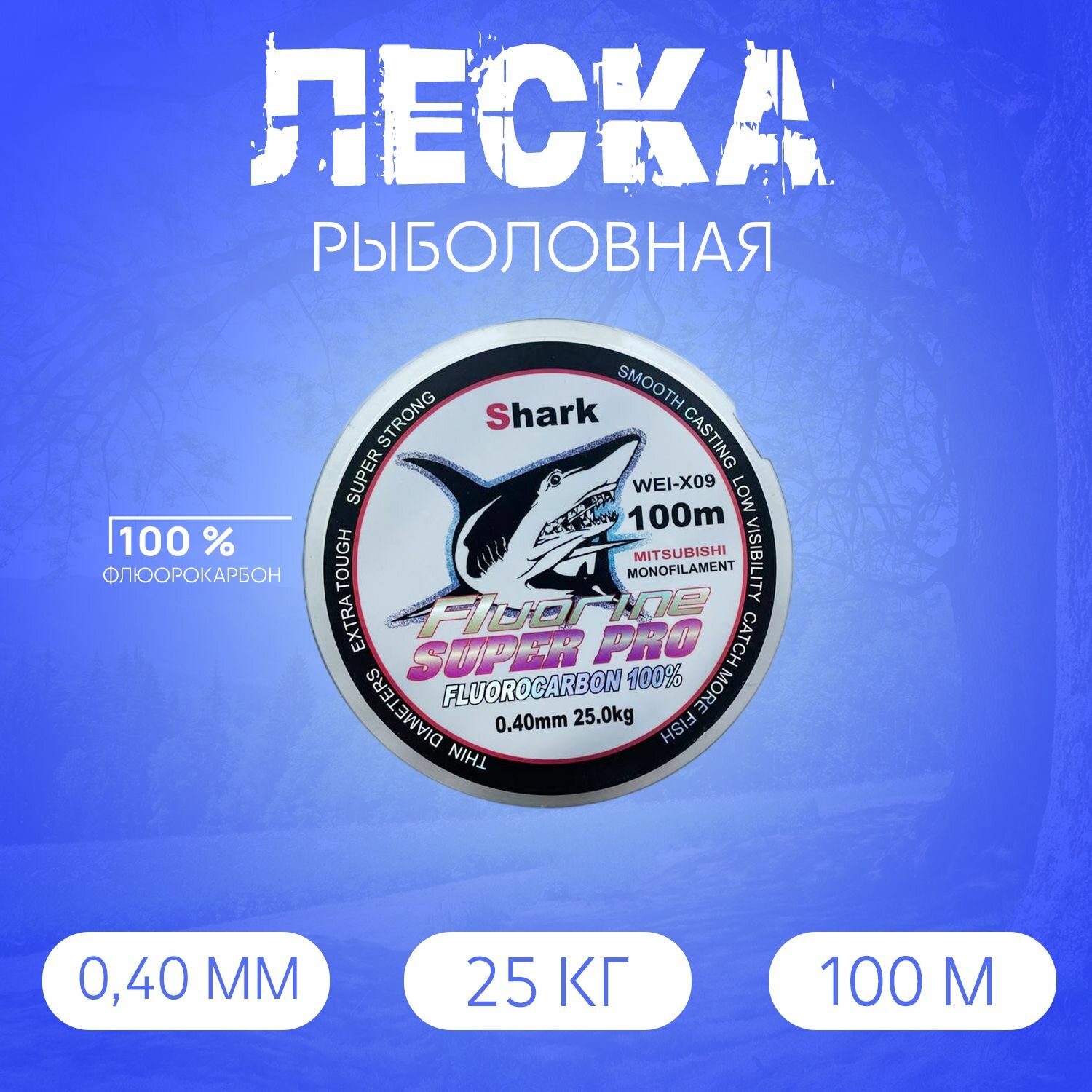 Леска Флюорокарбоновая Shark 100м, 0.40 мм, 25 кг голубая