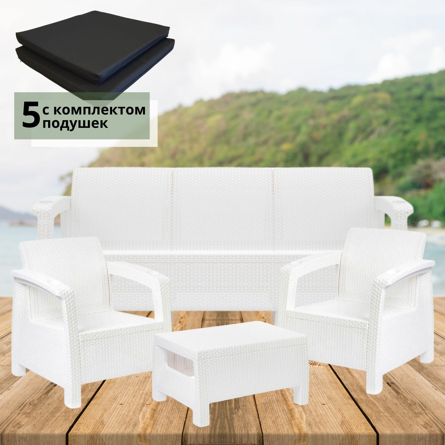 Комплект садовой мебели белый Set 3+1+1+Ct+подушки черного цвета