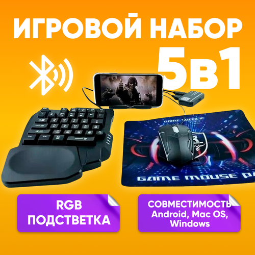 Игровой набор 5в1 для смартфона и ПК PC клавиатура мышь коврик подставка для телефона RGB Light K200 для FPS игр 4281₽