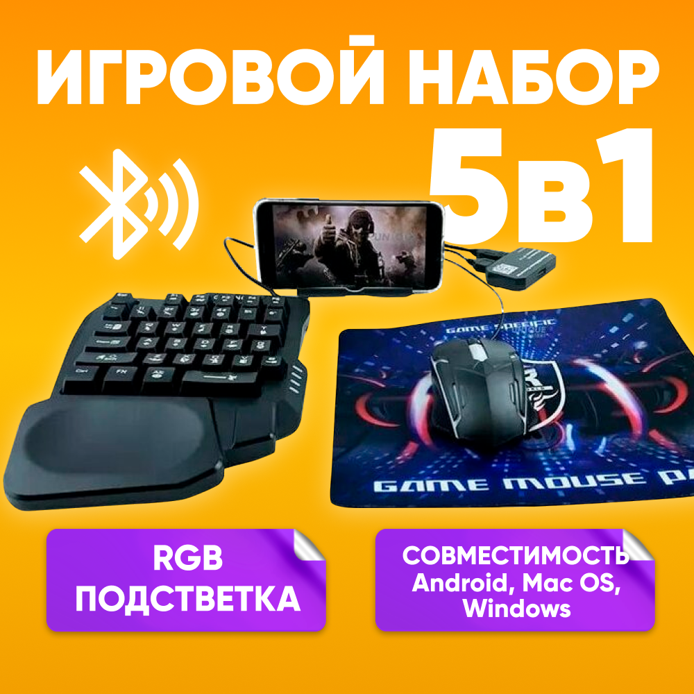 Игровой набор 5в1 для смартфона и ПК PC клавиатура мышь коврик подставка для телефона RGB Light K200 для FPS игр