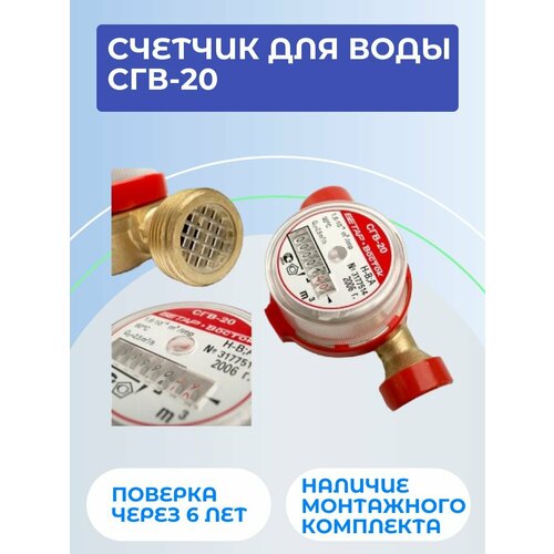 Счетчик для воды СГВ-20 (монт. длина 130 мм) счетчик для воды сгв 15 антимагнитный с обратным клапаном монт длина 110 мм экомера