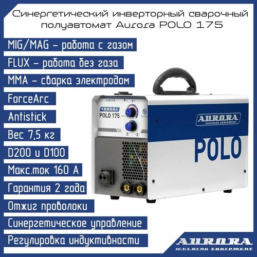 Синергетический инверторный сварочный полуавтома AURORA POLO 175 2099000₽