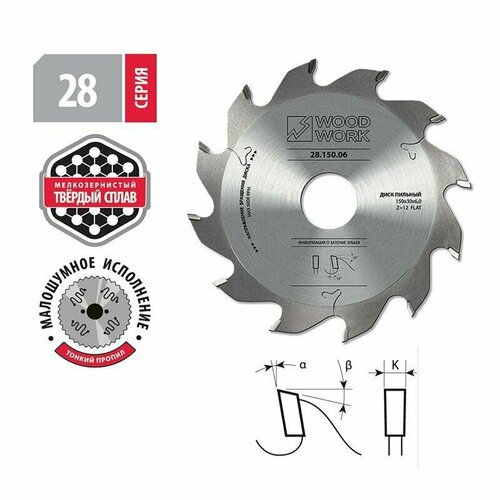 Диск для пазов 150х30 Z12 K5 Woodwork 28.150.05