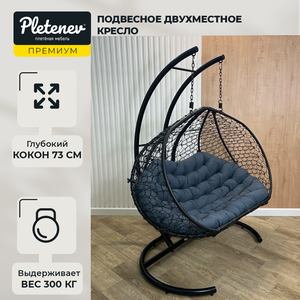 Подвесное кресло Pletenev Двухместное чёрное с Тёмно-серой подушкой