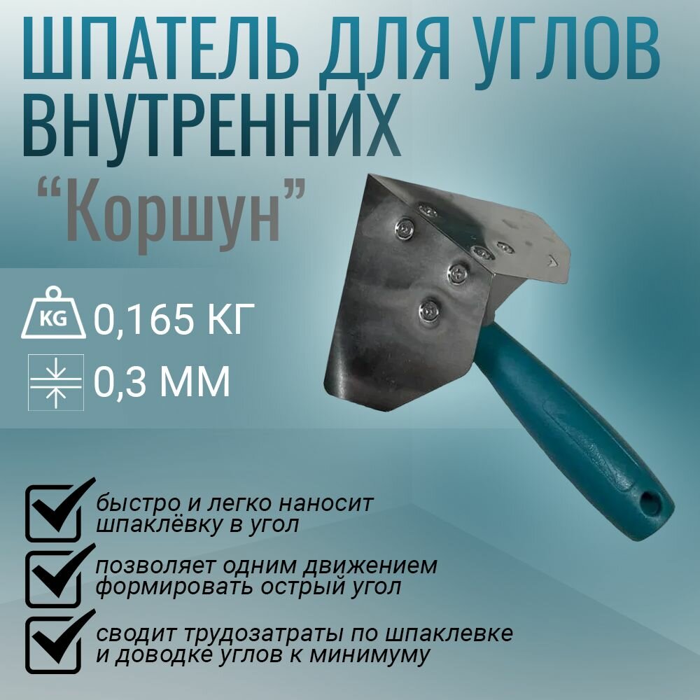 фото Шпатель угловой Корчуганова "Коршун"