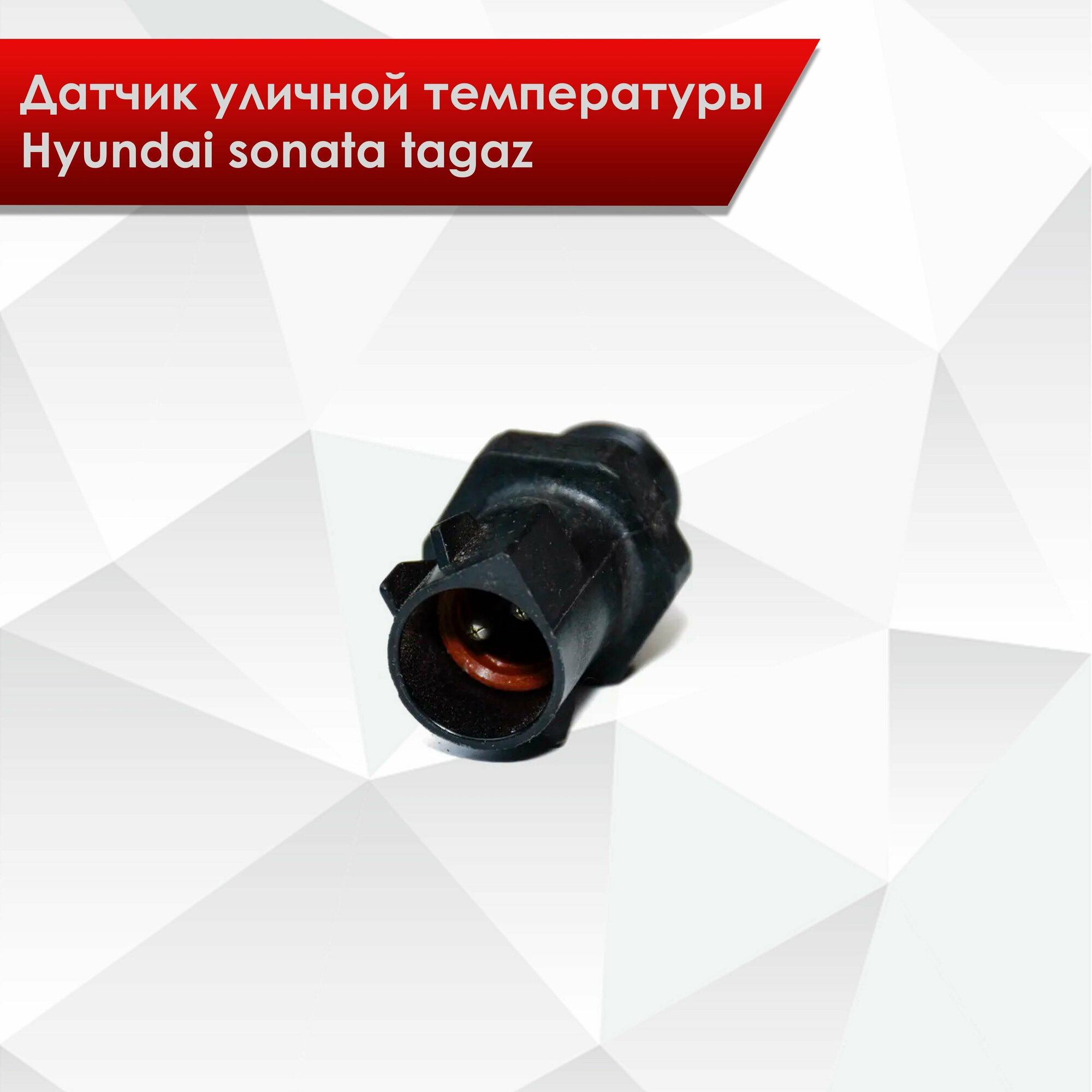 96985-33000 датчик уличной температуры Hyundai sonata tagaz ef 4 оригинальный