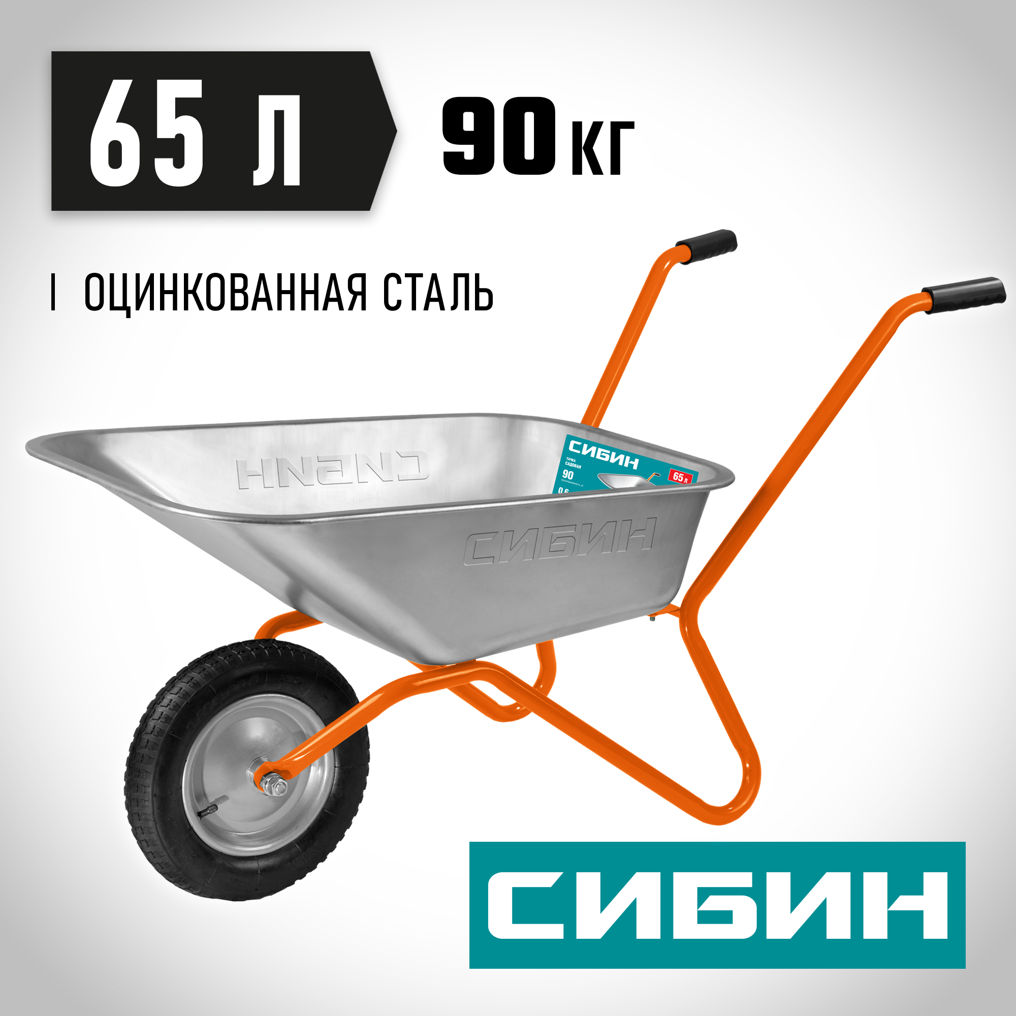 СИБИН СТ-11 65 л 90 кг одноколесная пневматические колеса садовая тачка (39908)
