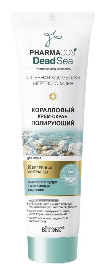 Витекс Pharmacos Dead Sea Аптечная косметика мертвого моря Коралловый крем-скраб полирующий для лица. 100мл