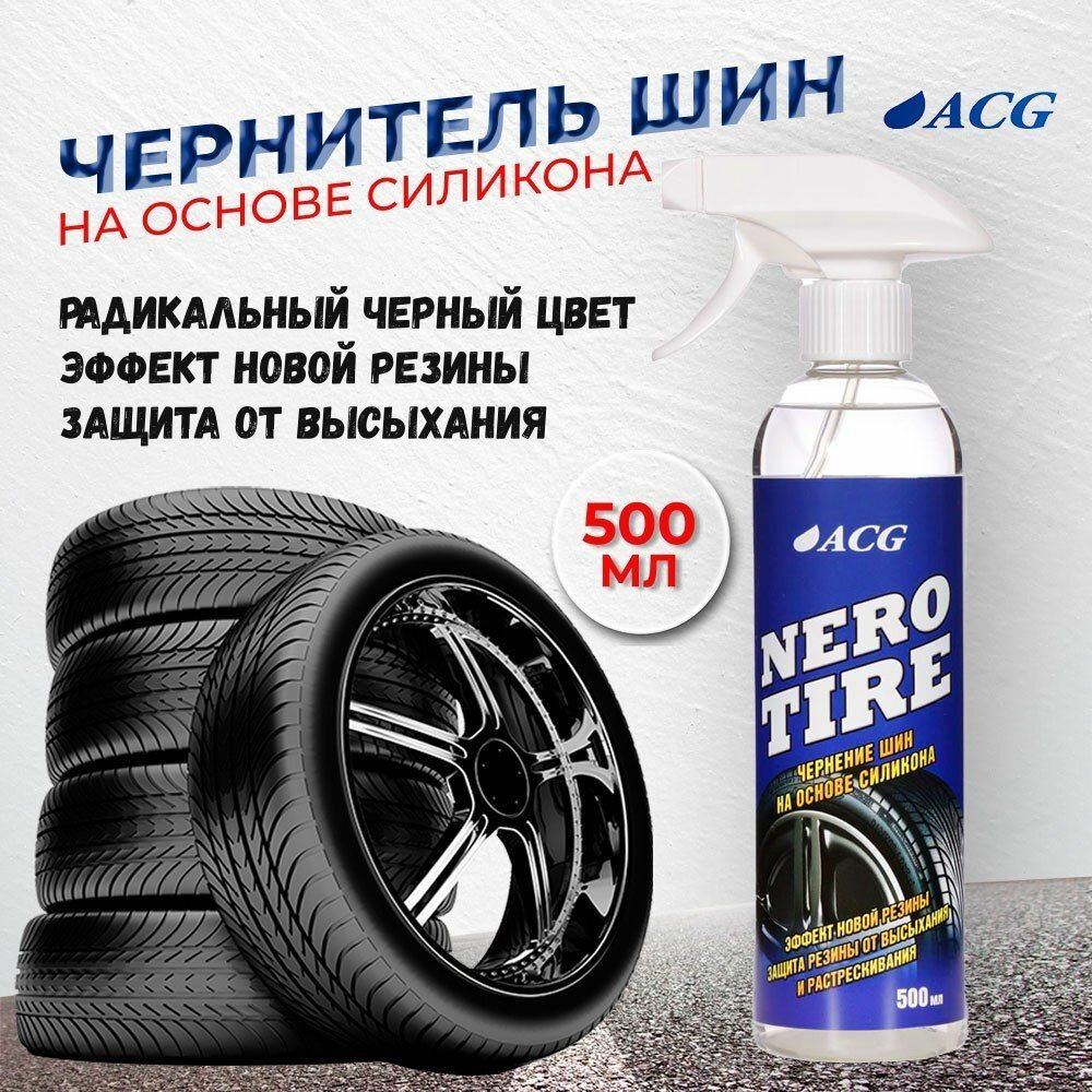 Чернитель для шин 1 л NEROTIRE ACG / чернитель резины на основе силикона / автохимия ACG