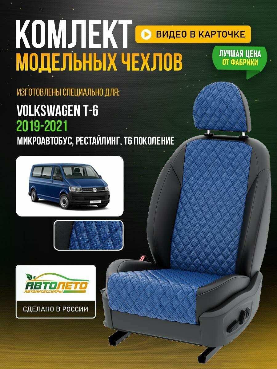 Чехлы для Volkswagen T-6 T6 Рестайлинг 2019-2021 Синий Черный Экокожа с ромбом Авто Лето LA140C107