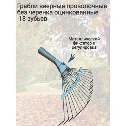 Грабли веерные
