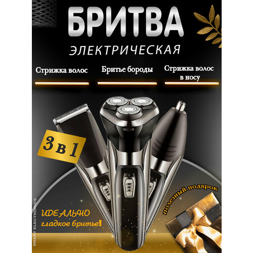 Бритва 3D мужская электрическая бритва триммер для бороды и усов стрижка волос триммер для носа и ушей зарядка от USB-порта черный 230000₽