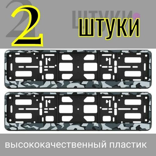 Авто Рамка под гос номер авто Камуфляж 2 шт 500₽
